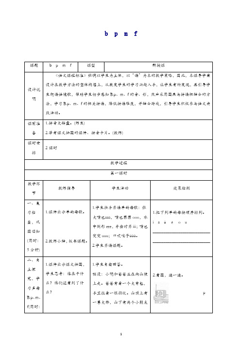 【精品】2019一年级语文上册汉语拼音3bpmf导学案(部编人教版)