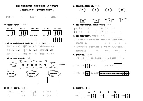 2020年秋季学期三年级语文第三次月考试卷