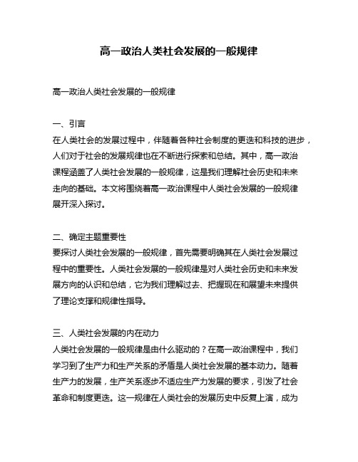 高一政治人类社会发展的一般规律