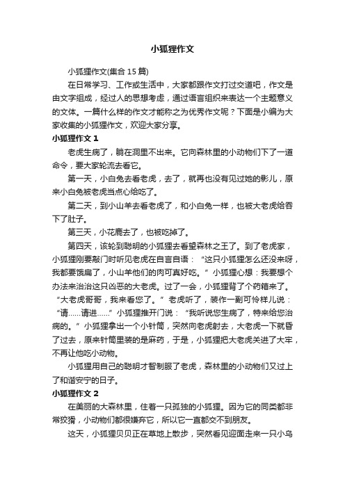 小狐狸作文（集合15篇）