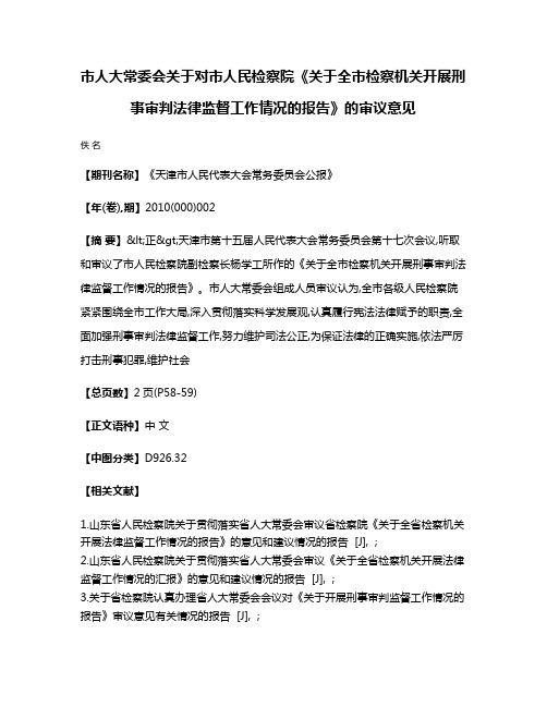 市人大常委会关于对市人民检察院《关于全市检察机关开展刑事审判法律监督工作情况的报告》的审议意见