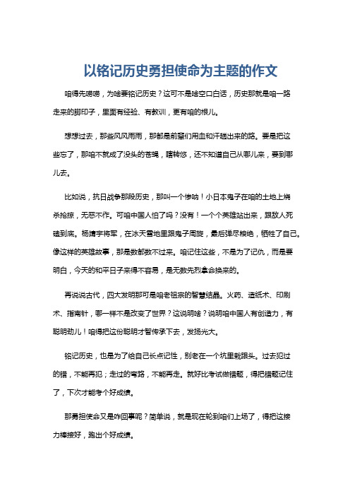 以铭记历史勇担使命为主题的作文