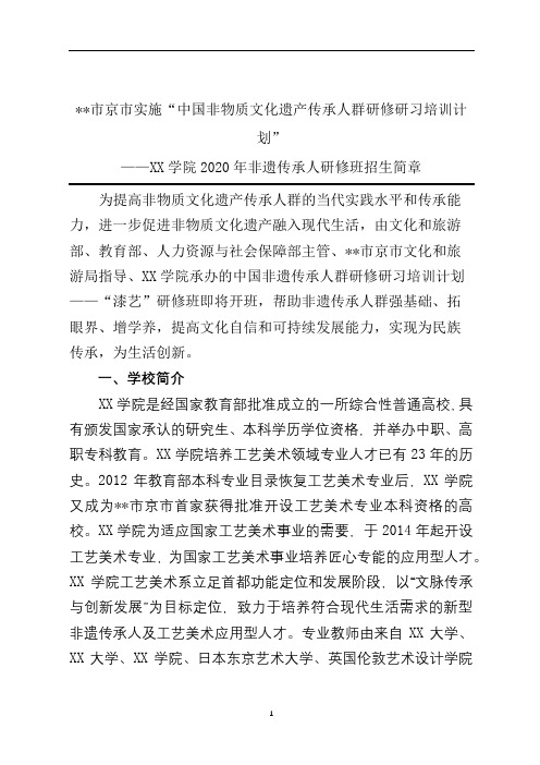 市京市实施中国非物质文化遗产传承人群研修研习培训计划【模板】