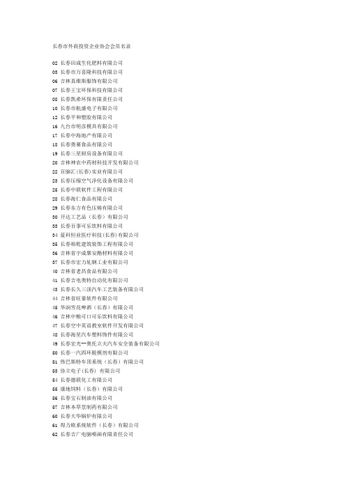 长春市外商投资企业协会会员名录