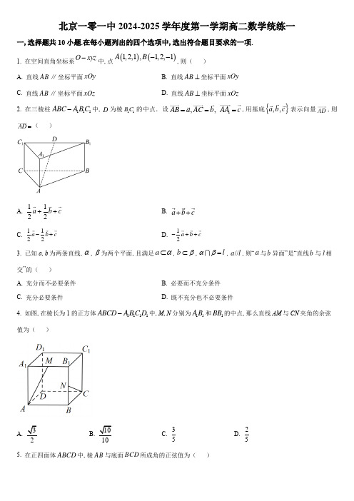 2024-2025学年北京市一零一中高二上学期统练一数学试卷含详解