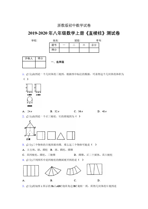 浙教版初中数学八年级上册第三章《直棱柱》单元复习试题精选 (105)