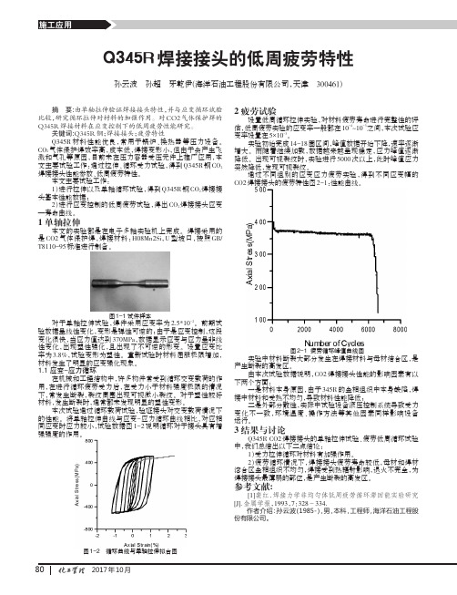 Q345R焊接接头的低周疲劳特性