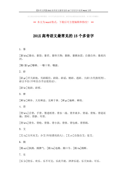 【参考文档】201X高考语文最常见的15个多音字-实用word文档 (3页)