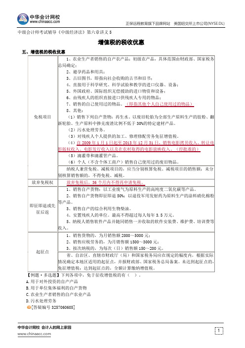 增值税的税收优惠--中级会计师考试辅导《中级经济法》第六章讲义5