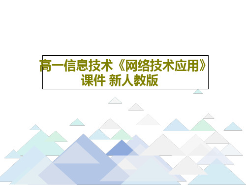 高一信息技术《网络技术应用》课件 新人教版共101页文档