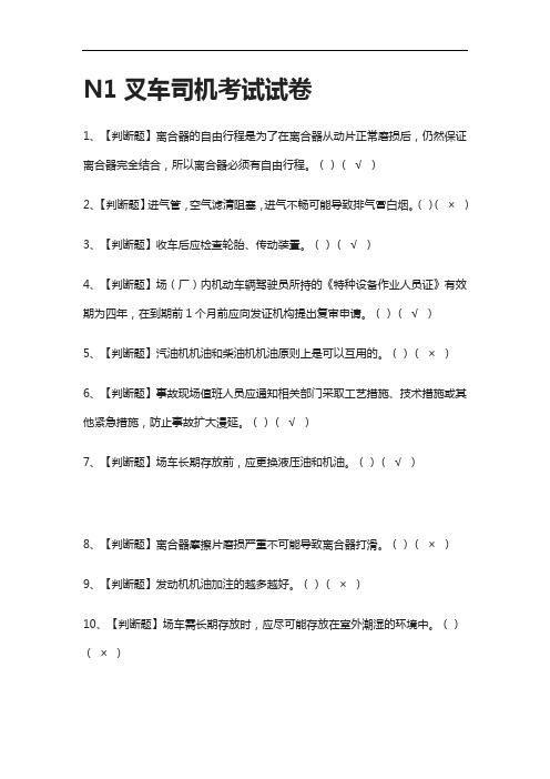 [考点]N1叉车司机真题模拟考试试卷含答案