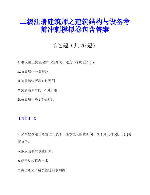 二级注册建筑师之建筑结构与设备考前冲刺模拟卷包含答案