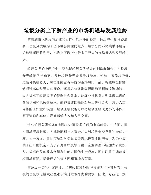 垃圾分类上下游产业的市场机遇与发展趋势