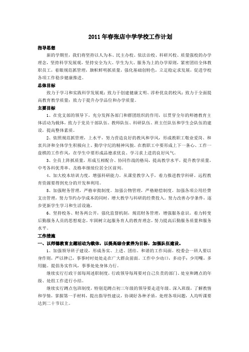 2011年春学校工作计划