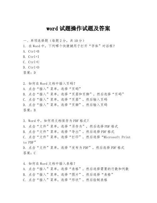 word试题操作试题及答案