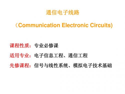 通信电子线路绪论