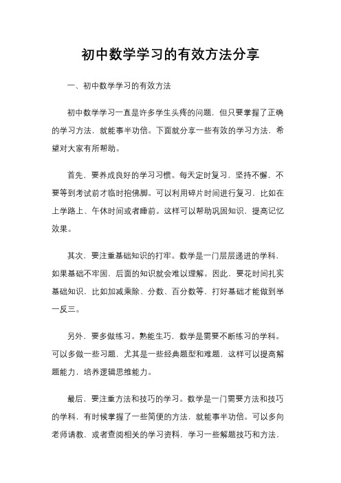 初中数学学习的有效方法分享