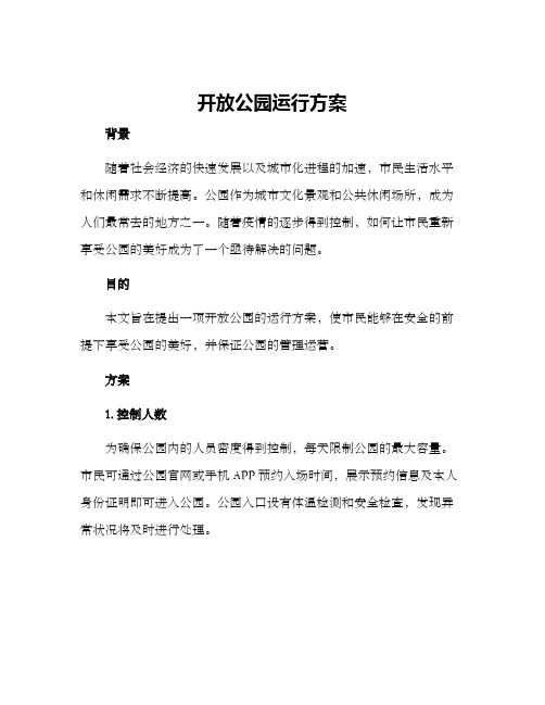 开放公园运行方案