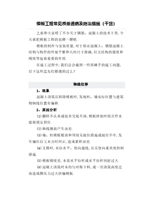 模板工程常见质量通病及防治措施(干货)