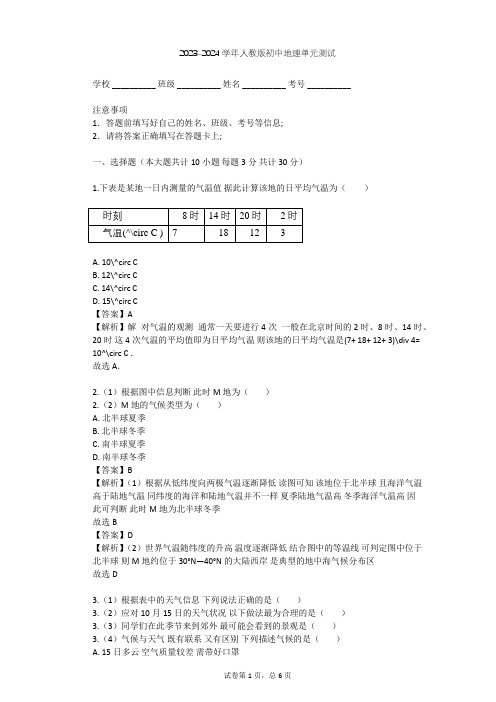 2023-2024学年初中地理人教版七年级上第3章 天气与气候单元测试(含答案解析)