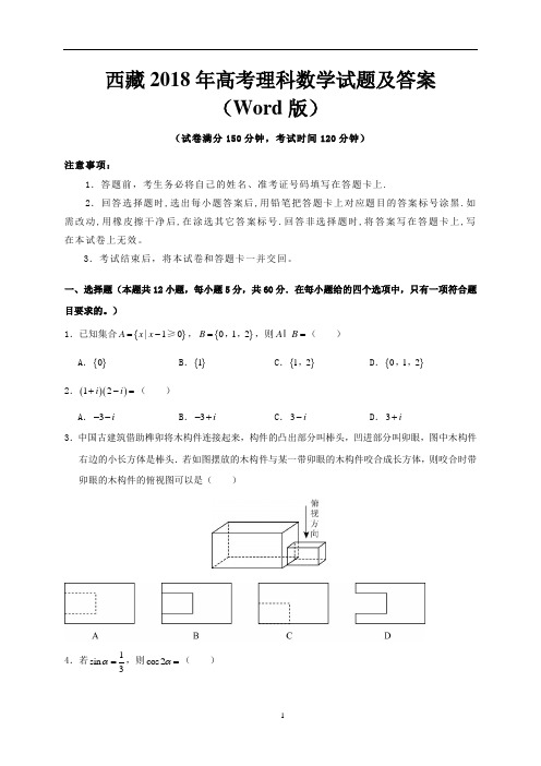 西藏2018年高考理科数学试题及答案(Word版)