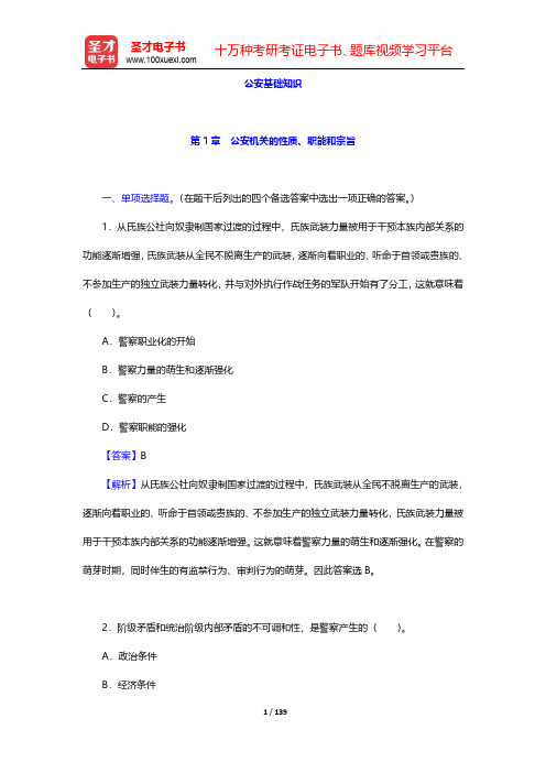 安徽省公安招警考试《公安专业科目》章节题库-公安基础知识【圣才出品】