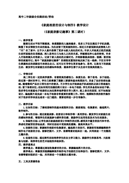 第四单元家庭电子相册的设计制作教学设计-高二综合实践活动