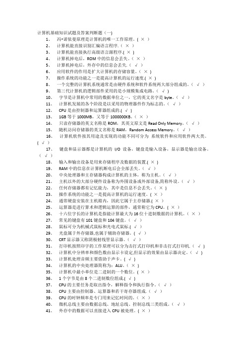 计算机基础知识试题及答案判断题