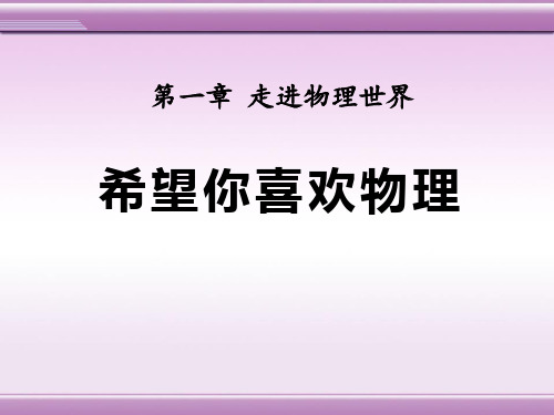 粤沪版八年级物理上册 (希望你喜爱物理)走进物理世界新课件