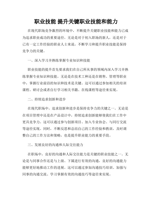 职业技能 提升关键职业技能和能力