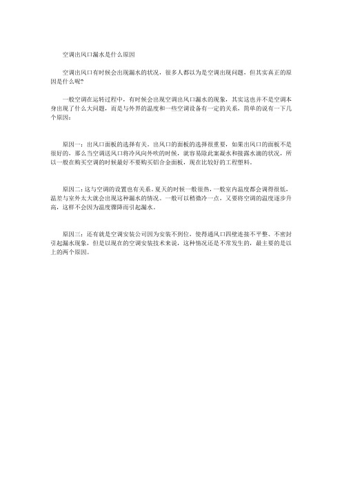 空调出风口漏水是什么原因
