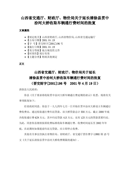 山西省交通厅、财政厅、物价局关于延长清徐县贯中汾河大桥收取车辆通行费时间的批复