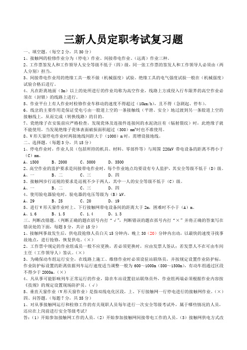 铁路三新人员接触网定职考试复习题