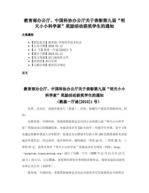 教育部办公厅、中国科协办公厅关于表彰第九届“明天小小科学家”奖励活动获奖学生的通知