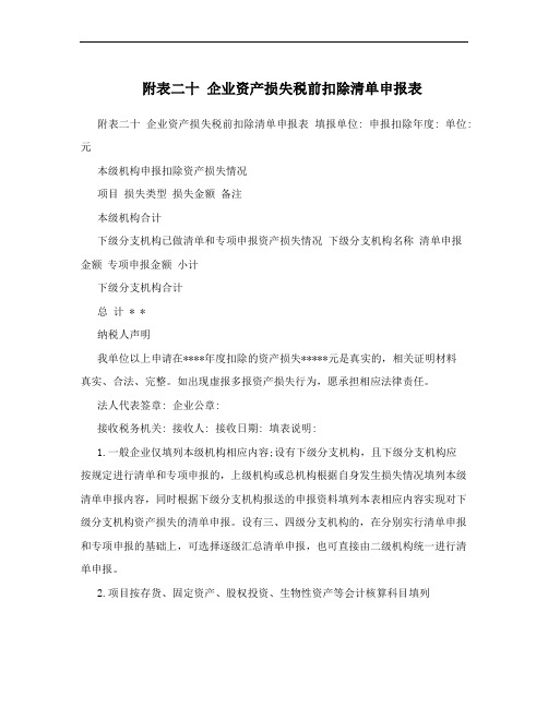 附表二十 企业资产损失税前扣除清单申报表