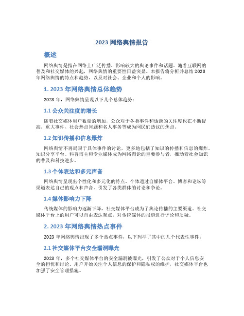 2023网络舆情报告