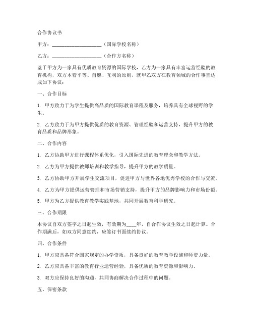 国际学校的合作协议书范本