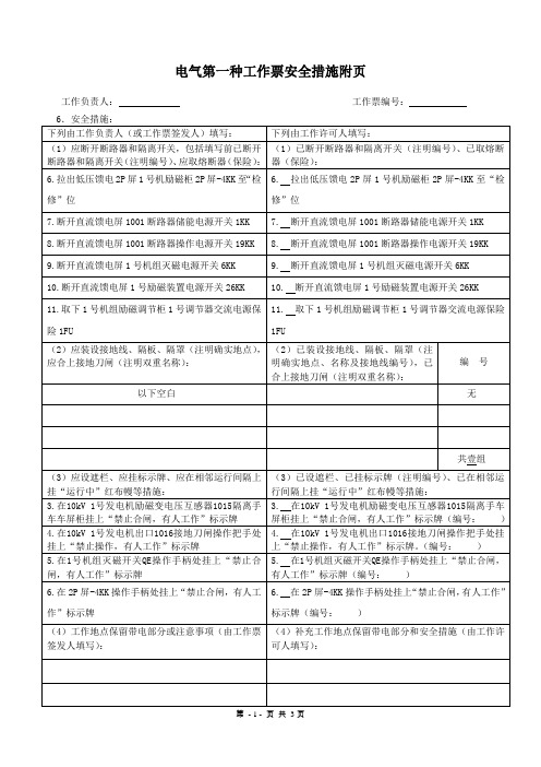 电气第一种工作票安全措施附页_1