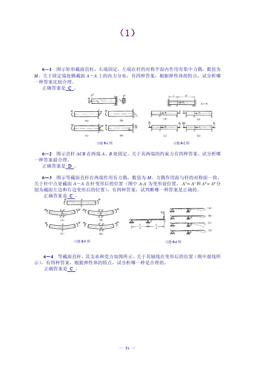 【工程力学 课后习题及答案全解】第6章弹性静力学的基本概念习题解