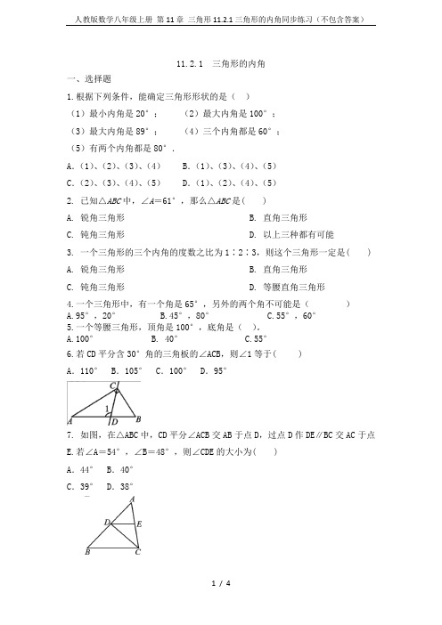 人教版数学八年级上册 第11章 三角形11.2.1三角形的内角同步练习(不包含答案)