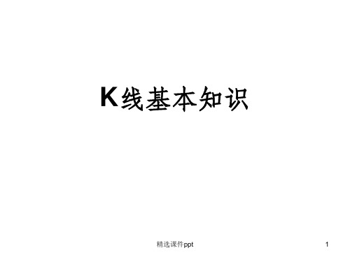 《K线基本知识》PPT课件