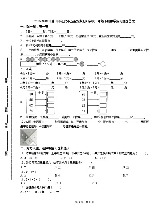 2018-2019年唐山市迁安市五重安乡旭阳学校一年级下册数学练习题含答案