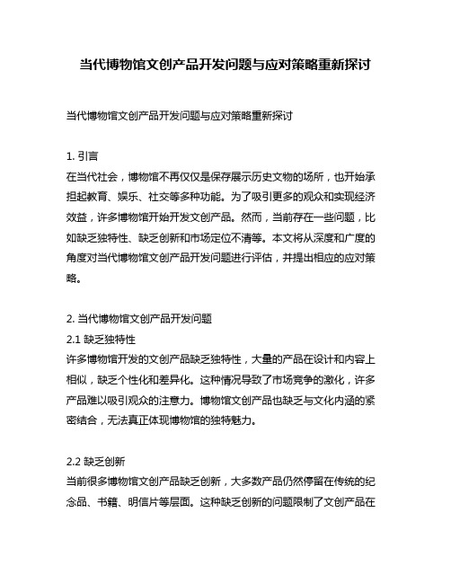 当代博物馆文创产品开发问题与应对策略重新探讨