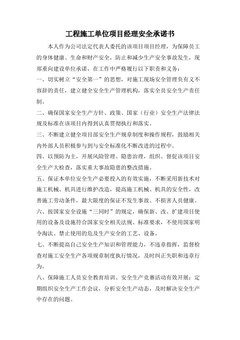 工程施工单位项目经理安全承诺书