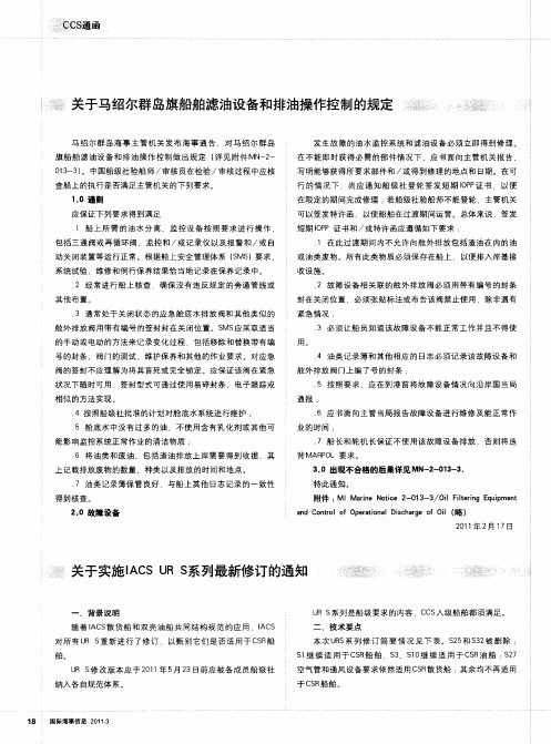 关于实施IACS UR S系列最新修订的通知