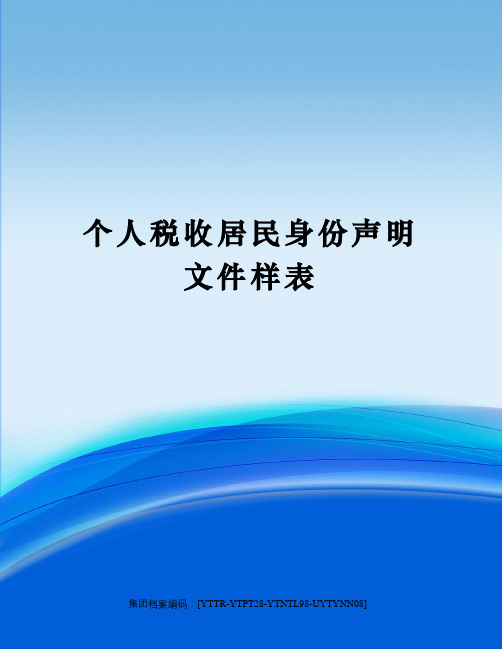 个人税收居民身份声明文件样表