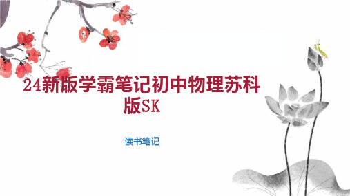 新版学霸笔记初中物理苏科版SK