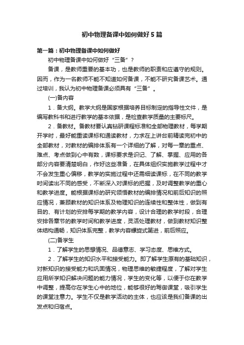 初中物理备课中如何做好5篇