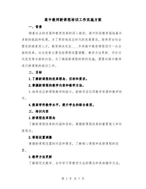 高中教师新课程培训工作实施方案(2篇)