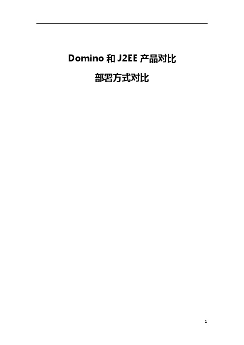 Domino和J2EE产品对比及部署方式对比